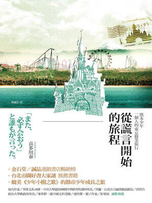 cover image of 從謊言開始的旅程